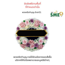 พวงหรีดเพื่อสิ่งแวดล้อม (ดอกไม้ประดิษฐ์) แบบอำลา 01 - หรีดบารมี, ต้นไม้และดอกไม้เพื่อใช้ในพิธี