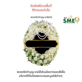 พวงหรีดเพื่อสิ่งแวดล้อม (ดอกไม้ประดิษฐ์) แบบอาลัย 01 - หรีดบารมี, ต้นไม้และดอกไม้เพื่อใช้ในพิธี