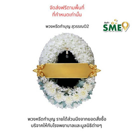 พวงหรีดเพื่อสิ่งแวดล้อม (ดอกไม้ประดิษฐ์) แบบสุวรรณ 02 - หรีดบารมี, ต้นไม้และดอกไม้เพื่อใช้ในพิธี