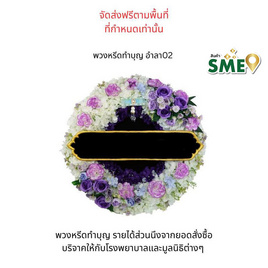 พวงหรีดเพื่อสิ่งแวดล้อม (ดอกไม้ประดิษฐ์) แบบอำลา 02 - หรีดบารมี, ซูเปอร์มาร์เก็ต