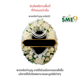 พวงหรีดเพื่อสิ่งแวดล้อม (ดอกไม้ประดิษฐ์) แบบอาลัย 02 - หรีดบารมี, ซูเปอร์มาร์เก็ต