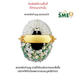 พวงหรีดเพื่อสิ่งแวดล้อม (ดอกไม้ประดิษฐ์) แบบสุวรรณ 03 - หรีดบารมี, สังฆภัณฑ์และสินค้าเทศกาล