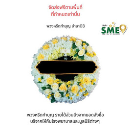 พวงหรีดเพื่อสิ่งแวดล้อม (ดอกไม้ประดิษฐ์) แบบอำลา 03 - หรีดบารมี, สินค้าของชำร่วยและของใช้งานพิธี