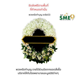 พวงหรีดเพื่อสิ่งแวดล้อม (ดอกไม้ประดิษฐ์) แบบอาลัย 03 - หรีดบารมี, ต้นไม้และดอกไม้เพื่อใช้ในพิธี