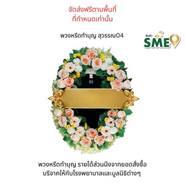 พวงหรีดเพื่อสิ่งแวดล้อม (ดอกไม้ประดิษฐ์) แบบสุวรรณ 04 - หรีดบารมี, 7Online