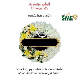 พวงหรีดเพื่อสิ่งแวดล้อม (ดอกไม้ประดิษฐ์) แบบอำลา 04 - หรีดบารมี, สินค้าของชำร่วยและของใช้งานพิธี