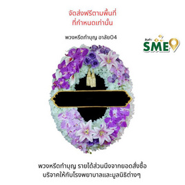 พวงหรีดเพื่อสิ่งแวดล้อม (ดอกไม้ประดิษฐ์) แบบอาลัย 04 - หรีดบารมี, ต้นไม้และดอกไม้เพื่อใช้ในพิธี