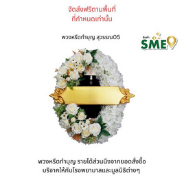 พวงหรีดเพื่อสิ่งแวดล้อม (ดอกไม้ประดิษฐ์) แบบสุวรรณ 05 - หรีดบารมี, สินค้าของชำร่วยและของใช้งานพิธี