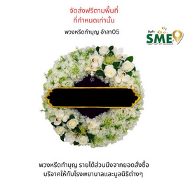 พวงหรีดเพื่อสิ่งแวดล้อม (ดอกไม้ประดิษฐ์) แบบอำลา 05 - หรีดบารมี, สินค้าของชำร่วยและของใช้งานพิธี