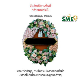 พวงหรีดเพื่อสิ่งแวดล้อม (ดอกไม้ประดิษฐ์) แบบอาลัย 05 - หรีดบารมี, 7Online