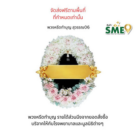 พวงหรีดเพื่อสิ่งแวดล้อม (ดอกไม้ประดิษฐ์) แบบสุวรรณ 06 - หรีดบารมี, 7Online