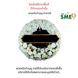 พวงหรีดเพื่อสิ่งแวดล้อม (ดอกไม้ประดิษฐ์) แบบอำลา 06 - หรีดบารมี, 7Online