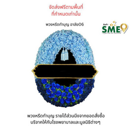 พวงหรีดเพื่อสิ่งแวดล้อม (ดอกไม้ประดิษฐ์) แบบอาลัย 06 - หรีดบารมี, สังฆภัณฑ์และสินค้าเทศกาล