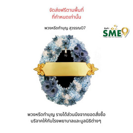 พวงหรีดเพื่อสิ่งแวดล้อม (ดอกไม้ประดิษฐ์) แบบสุวรรณ 07 - หรีดบารมี, 7Online