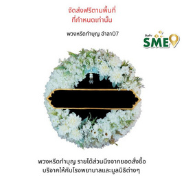 พวงหรีดเพื่อสิ่งแวดล้อม (ดอกไม้ประดิษฐ์) แบบอำลา 07 - หรีดบารมี, 7Online