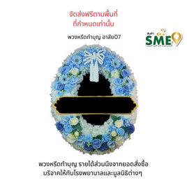 พวงหรีดเพื่อสิ่งแวดล้อม (ดอกไม้ประดิษฐ์) แบบอาลัย 07 - หรีดบารมี, สังฆภัณฑ์และสินค้าเทศกาล