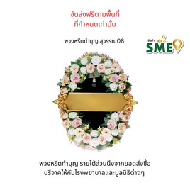 พวงหรีดเพื่อสิ่งแวดล้อม (ดอกไม้ประดิษฐ์) แบบสุวรรณ 08 - หรีดบารมี, ต้นไม้และดอกไม้เพื่อใช้ในพิธี