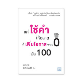 หนังสือ แค่ใช้คำให้ฉลาดก็เพิ่มโอกาสจาก 0 เป็น 100 - วีเลิร์น (WeLearn), หนังสือ