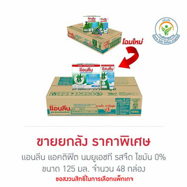 แอนลีน แอคติฟิต นมยูเอชที รสจืด ไขมัน 0% 125 มล. (ยกลัง 48 กล่อง) - แอนลีน, นมและนมผง