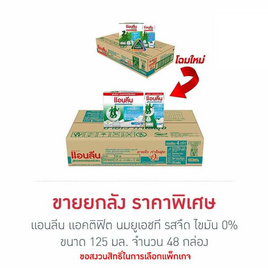 แอนลีน แอคติฟิต นมยูเอชที รสจืด ไขมัน 0% 125 มล. (ยกลัง 48 กล่อง) - แอนลีน, สินค้าขายดี