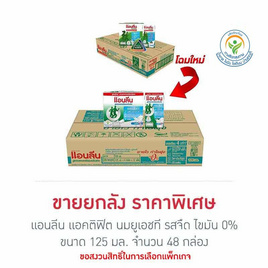 แอนลีน แอคติฟิต นมยูเอชที รสจืด ไขมัน 0% 125 มล. (ยกลัง 48 กล่อง) - แอนลีน, สินค้าขายดี