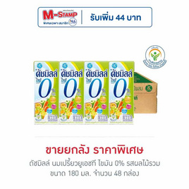 ดัชมิลล์ นมเปรี้ยวยูเอชที ไขมัน 0% รสผลไม้รวม 180 มล. (ยกลัง 48 กล่อง) - Dutchmill, Dutchmill