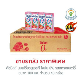 ดัชมิลล์ นมเปรี้ยวยูเอชที ไขมัน 0% รสสตรอเบอร์รี่ 180 มล. (ยกลัง 48 กล่อง) - Dutchmill, นม HUT