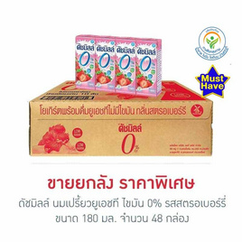 ดัชมิลล์ นมเปรี้ยวยูเอชที ไขมัน 0% รสสตรอเบอร์รี่ 180 มล. (ยกลัง 48 กล่อง) - Dutchmill, แม่และเด็ก