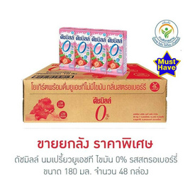 ดัชมิลล์ นมเปรี้ยวยูเอชที ไขมัน 0% รสสตรอเบอร์รี่ 180 มล. (ยกลัง 48 กล่อง) - Dutchmill, สินค้าเครื่องดื่ม และ นม