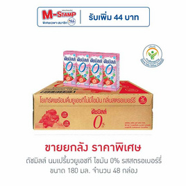 ดัชมิลล์ นมเปรี้ยวยูเอชที ไขมัน 0% รสสตรอเบอร์รี่ 180 มล. (ยกลัง 48 กล่อง) - Dutchmill, Dutchmill