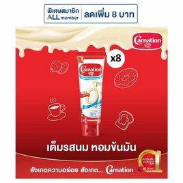 คาร์เนชั่น นมข้นหวานหลอดไขมัน 0% น้ำตาลน้อย 180 กรัม (แพ็ก 8 ชิ้น) - คาร์เนชั่น, เมื่อช้อปคาร์เนชั่น/ทีพอท ที่รวมรายการ ครบ 279.-/ใบเสร็จ  รับฟรี พัดลมพกพา F&N (คละสี) มูลค่า 99.-  1 ชิ้น