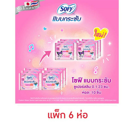 โซฟี แบบกระชับซูเปอร์อัลตร้าสลิม 0.1 23ซม. ห่อละ 10 ชิ้น (แพ็ก 6 ห่อ) - Sofy, SOFY หลับสนิทตลอดคืน