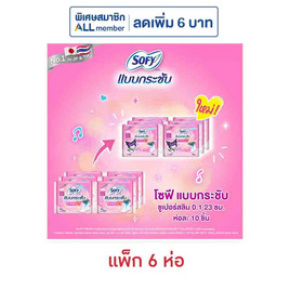 โซฟี แบบกระชับซูเปอร์อัลตร้าสลิม 0.1 23ซม. ห่อละ 10 ชิ้น (แพ็ก 6 ห่อ) - Sofy, ผ้าอนามัยแบบกลางวัน