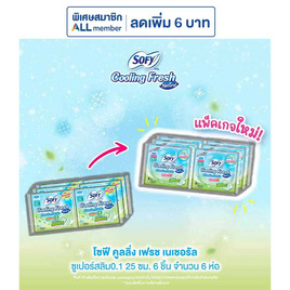 โซฟีคูลลิ่งเฟรชเนเชอรัล 0.1 25 ซม. 6 ชิ้น (แพ็ก 6 ห่อ) - Sofy
