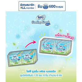 โซฟีคูลลิ่งเฟรชเนเชอรัล 0.1 25 ซม. 6 ชิ้น (แพ็ก 6 ห่อ) - Sofy, ลดอย่างแรง 7 วัน ราคาพิเศษ