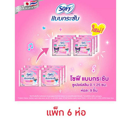 โซฟี แบบกระชับซูเปอร์อัลตร้าสลิม 0.1 25ซม. ห่อละ 9 ชิ้น (แพ็ก 6 ห่อ) - Sofy, SOFY หลับสนิทตลอดคืน