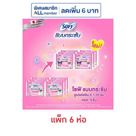 โซฟี แบบกระชับซูเปอร์อัลตร้าสลิม 0.1 25ซม. ห่อละ 9 ชิ้น (แพ็ก 6 ห่อ) - Sofy, ผ้าอนามัย