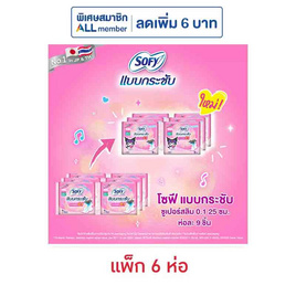 โซฟี แบบกระชับซูเปอร์อัลตร้าสลิม 0.1 25ซม. ห่อละ 9 ชิ้น (แพ็ก 6 ห่อ) - Sofy, สุขภาพ