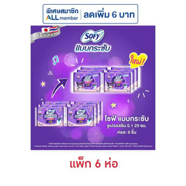 โซฟี แบบกระชับซูเปอร์อัลตร้าสลิม 0.1 29ซม. ห่อละ 8 ชิ้น (แพ็ก 6 ห่อ) - Sofy, สำหรับผู้หญิง