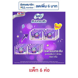 โซฟี แบบกระชับซูเปอร์อัลตร้าสลิม 0.1 29ซม. ห่อละ 8 ชิ้น (แพ็ก 6 ห่อ) - Sofy, สินค้าขายดี