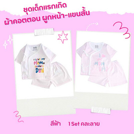 ชุดเด็กแรกเกิด ผ้าคอตตอน ผูกหน้า-แขนสั้น (0-3เดือน) - Little Home Baby, แม่และเด็ก