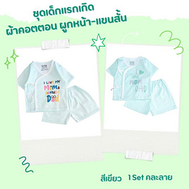 ชุดเด็กแรกเกิด ผ้าคอตตอน ผูกหน้า-แขนสั้น (0-3เดือน) - Little Home Baby, เสื้อผ้า/ชุดชั้นในให้นม