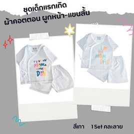 ชุดเด็กแรกเกิด ผ้าคอตตอน ผูกหน้า-แขนสั้น (0-3เดือน) - Little Home Baby, เสื้อผ้าเด็กแรกเกิด-3ปี