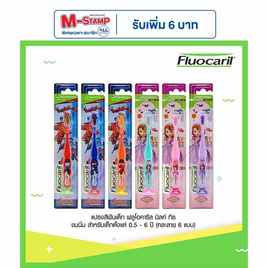 ฟลูโอคารีล แปรงสีฟันเด็ก สำหรับฟันน้ำนม (0.5-6 ปี) แพ็ก 6 ชิ้น คละลาย - ฟลูโอคารีล, ผลิตภัณฑ์สำหรับเด็ก