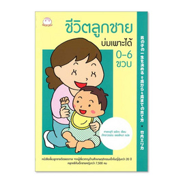 หนังสือ ชีวิตลูกชายบ่มเพาะได้ 0-6 ขวบ - BOOK TIME, การเลี้ยงดูบุตร