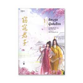 หนังสือ สัตบุรุษผู้แช่มช้อย เล่ม 1 - Rose Publishing, Rose Publishing