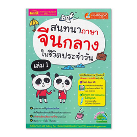 หนังสือ สนทนาภาษาจีนกลางในชีวิตประจำวัน เล่ม 1 - เอ็มไอเอส, หนังสือ