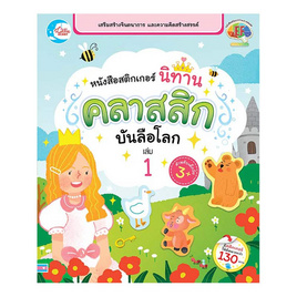 หนังสือสติกเกอร์ นิทานคลาสสิกบันลือโลก เล่ม 1 - ไอดีซี พรีเมียร์, สื่อเสริมพัฒนาการ