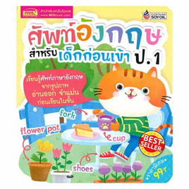 หนังสือ ศัพท์อังกฤษสำหรับเด็กก่อนเข้า ป.1 - เอ็มไอเอส, หนังสือเสริมพัฒนาการ