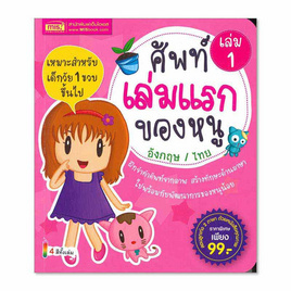 หนังสือ ศัพท์เล่มแรกของหนู อังกฤษ-ไทย เล่ม 1 - เอ็มไอเอส, หนังสือเสริมพัฒนาการ